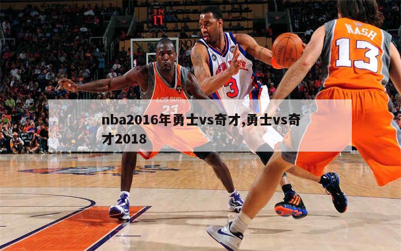 nba2016年勇士vs奇才,勇士vs奇才2018