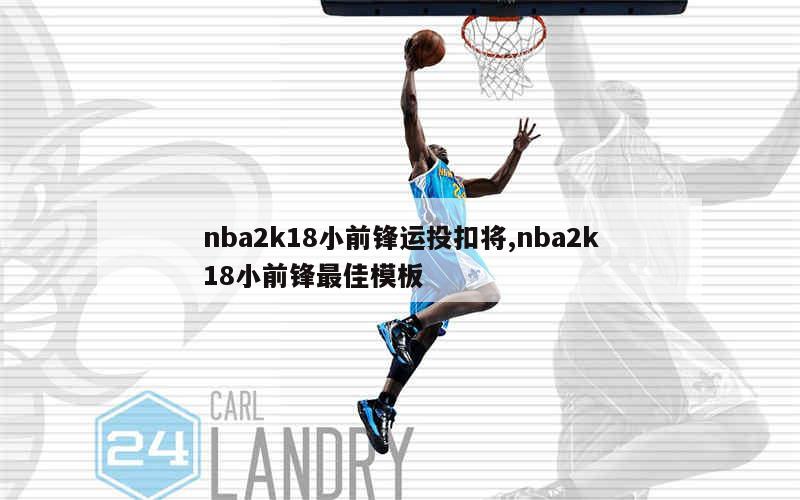 nba2k18小前锋运投扣将,nba2k18小前锋最佳模板