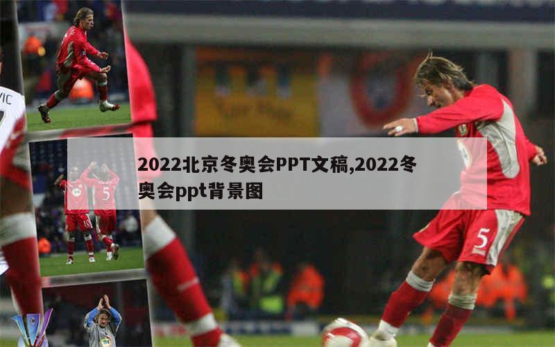 2022北京冬奥会PPT文稿,2022冬奥会ppt背景图