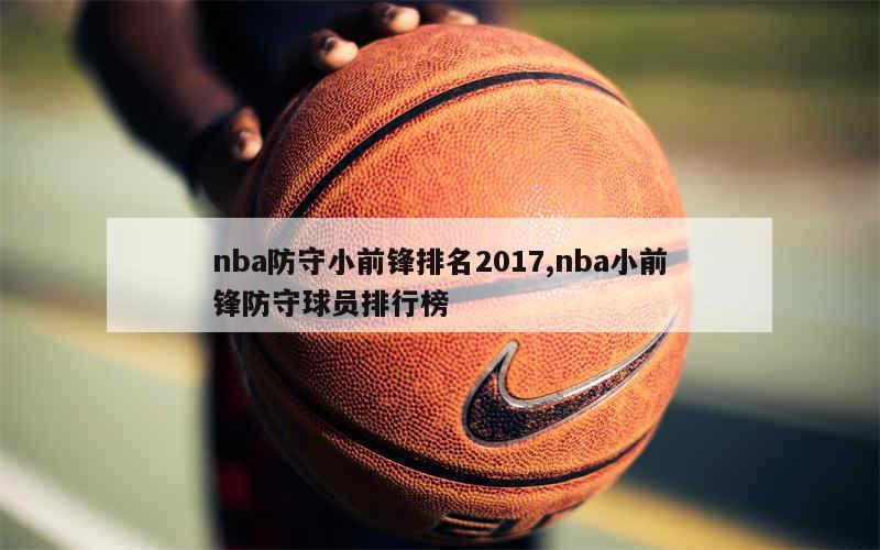 nba防守小前锋排名2017,nba小前锋防守球员排行榜