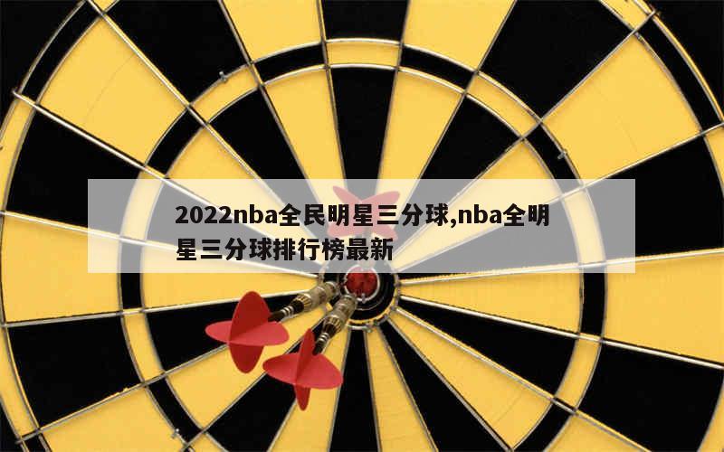 2022nba全民明星三分球,nba全明星三分球排行榜最新