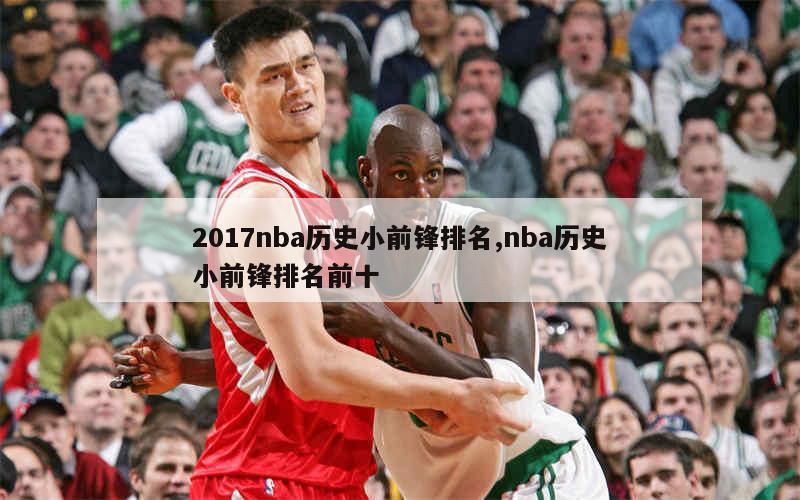 2017nba历史小前锋排名,nba历史小前锋排名前十