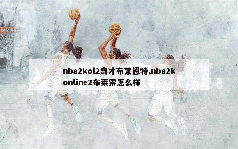 nba2kol2奇才布莱恩特,nba2konline2布莱索怎么样