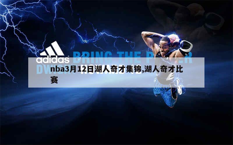 nba3月12日湖人奇才集锦,湖人奇才比赛