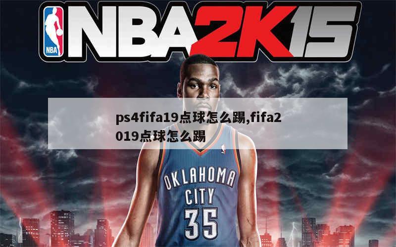 ps4fifa19点球怎么踢,fifa2019点球怎么踢