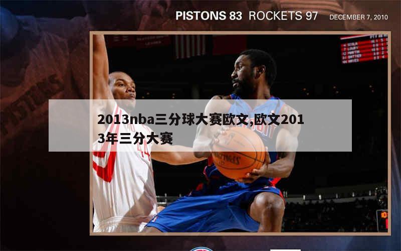 2013nba三分球大赛欧文,欧文2013年三分大赛