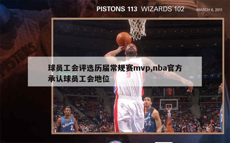 球员工会评选历届常规赛mvp,nba官方承认球员工会地位