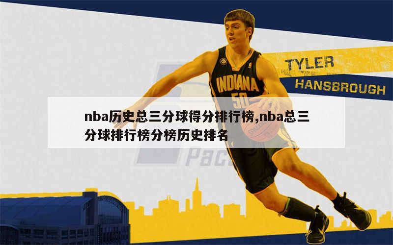 nba历史总三分球得分排行榜,nba总三分球排行榜分榜历史排名