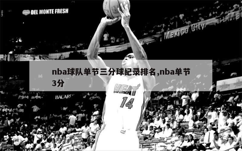 nba球队单节三分球纪录排名,nba单节3分