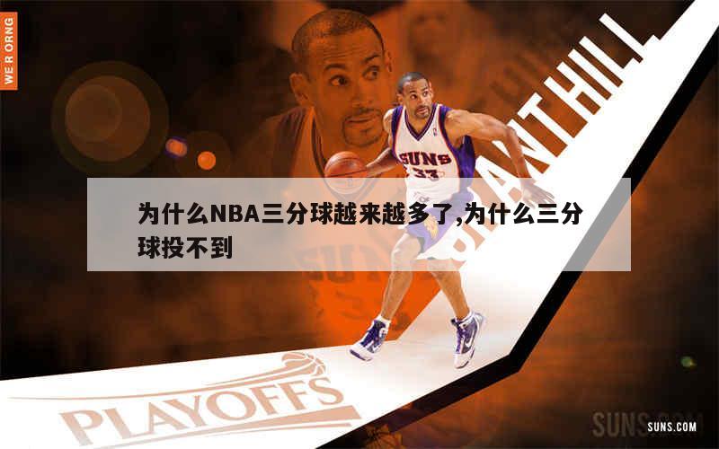 为什么NBA三分球越来越多了,为什么三分球投不到