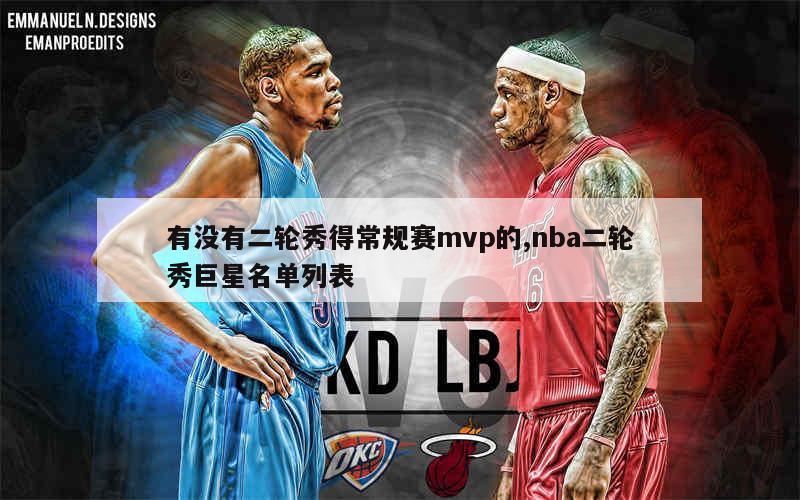 有没有二轮秀得常规赛mvp的,nba二轮秀巨星名单列表