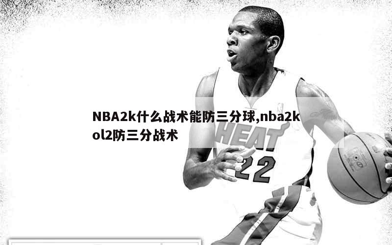 NBA2k什么战术能防三分球,nba2kol2防三分战术