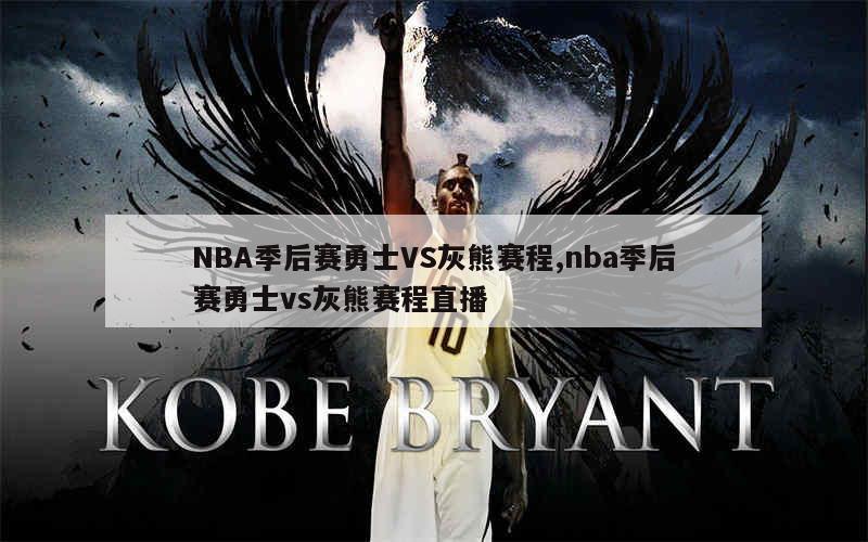 NBA季后赛勇士VS灰熊赛程,nba季后赛勇士vs灰熊赛程直播