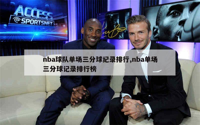 nba球队单场三分球纪录排行,nba单场三分球记录排行榜