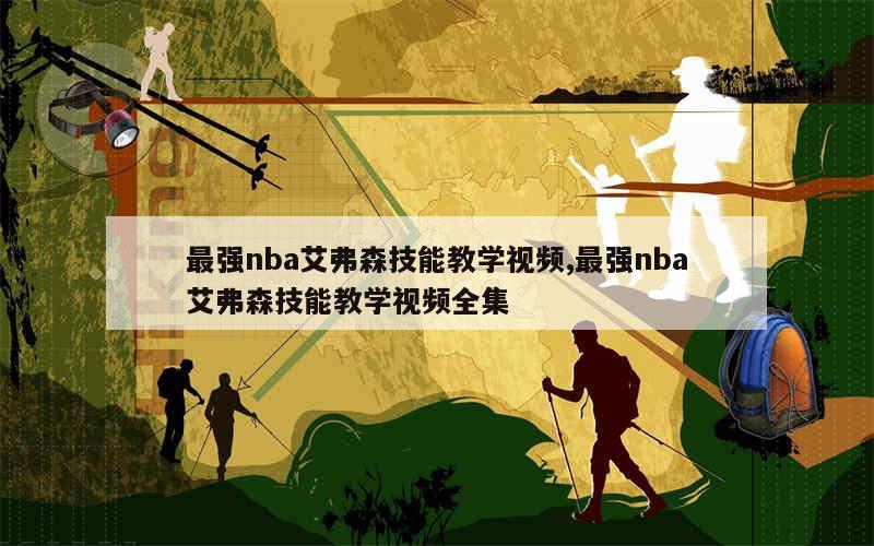 最强nba艾弗森技能教学视频,最强nba艾弗森技能教学视频全集