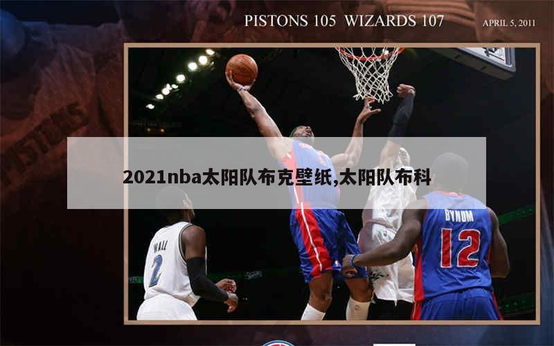 2021nba太阳队布克壁纸,太阳队布科