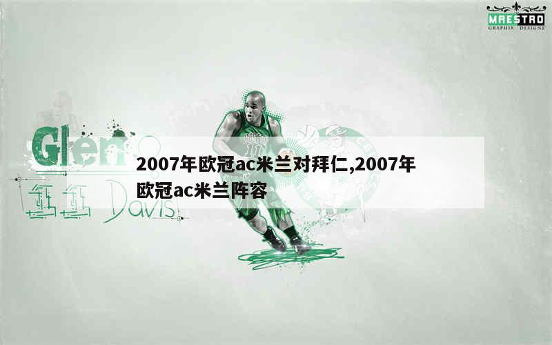 2007年欧冠ac米兰对拜仁,2007年欧冠ac米兰阵容