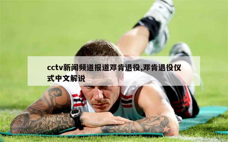 cctv新闻频道报道邓肯退役,邓肯退役仪式中文解说