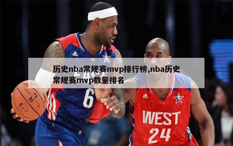 历史nba常规赛mvp排行榜,nba历史常规赛mvp数量排名