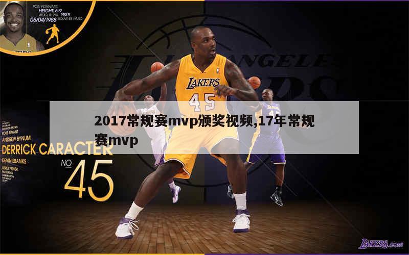 2017常规赛mvp颁奖视频,17年常规赛mvp