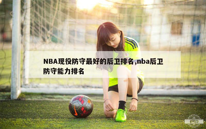 NBA现役防守最好的后卫排名,nba后卫防守能力排名