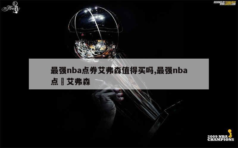 最强nba点券艾弗森值得买吗,最强nba点劵艾弗森