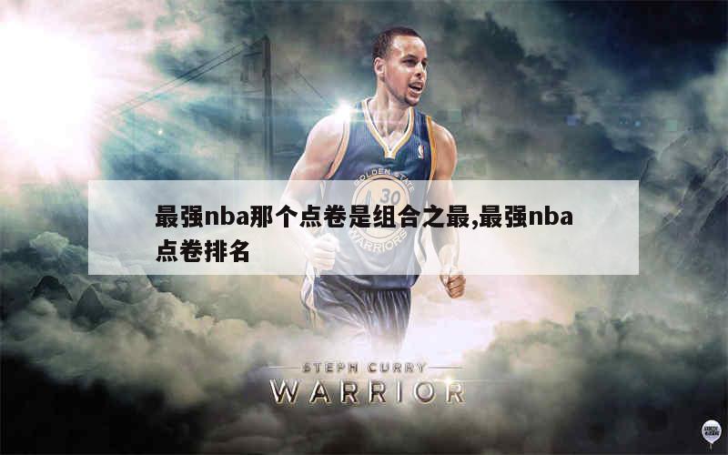 最强nba那个点卷是组合之最,最强nba点卷排名