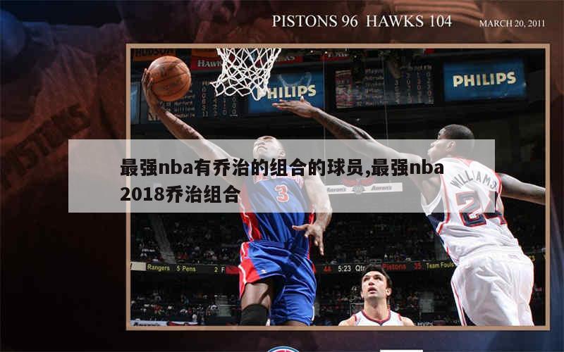 最强nba有乔治的组合的球员,最强nba2018乔治组合