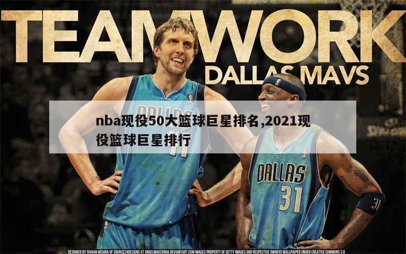 nba现役50大篮球巨星排名,2021现役篮球巨星排行