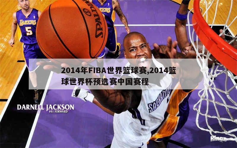 2014年FIBA世界篮球赛,2014篮球世界杯预选赛中国赛程