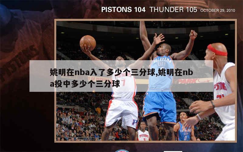 姚明在nba入了多少个三分球,姚明在nba投中多少个三分球