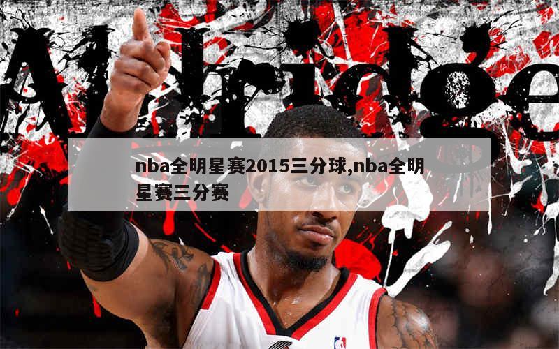 nba全明星赛2015三分球,nba全明星赛三分赛