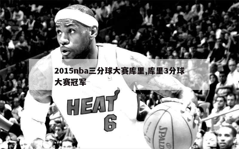 2015nba三分球大赛库里,库里3分球大赛冠军