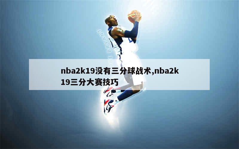 nba2k19没有三分球战术,nba2k19三分大赛技巧