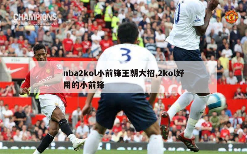 nba2kol小前锋王朝大招,2kol好用的小前锋