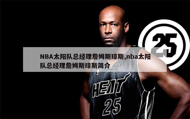 NBA太阳队总经理詹姆斯琼斯,nba太阳队总经理詹姆斯琼斯简介