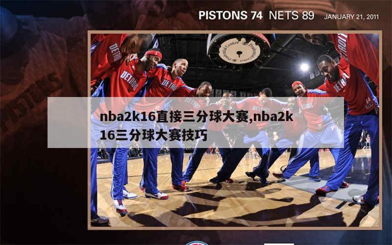 nba2k16直接三分球大赛,nba2k16三分球大赛技巧