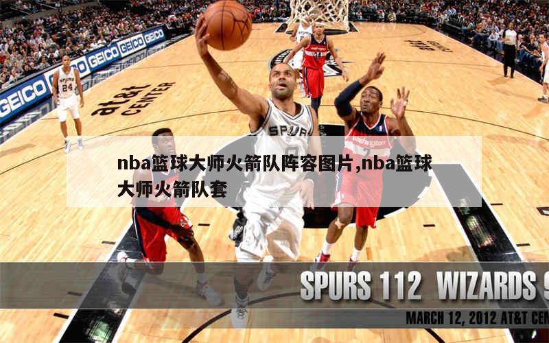 nba篮球大师火箭队阵容图片,nba篮球大师火箭队套