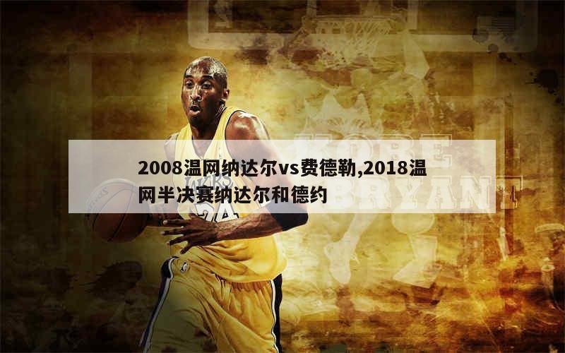 2008温网纳达尔vs费德勒,2018温网半决赛纳达尔和德约