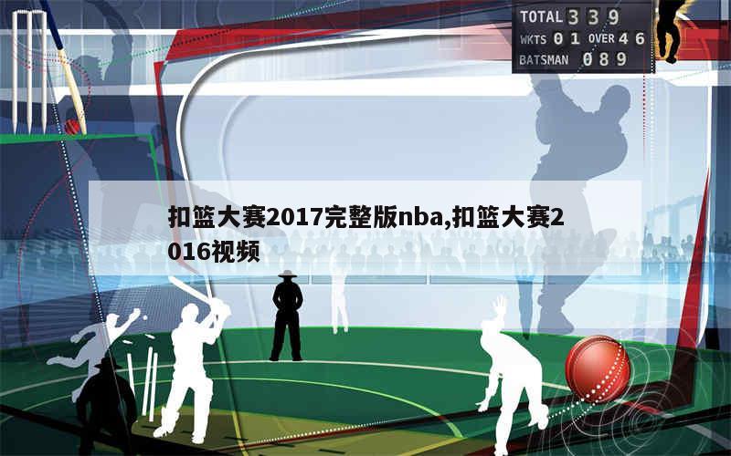 扣篮大赛2017完整版nba,扣篮大赛2016视频