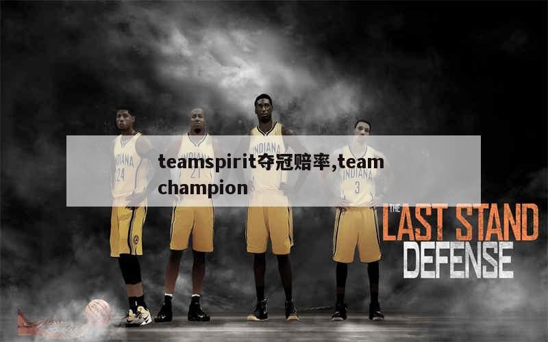 teamspirit夺冠赔率,team champion