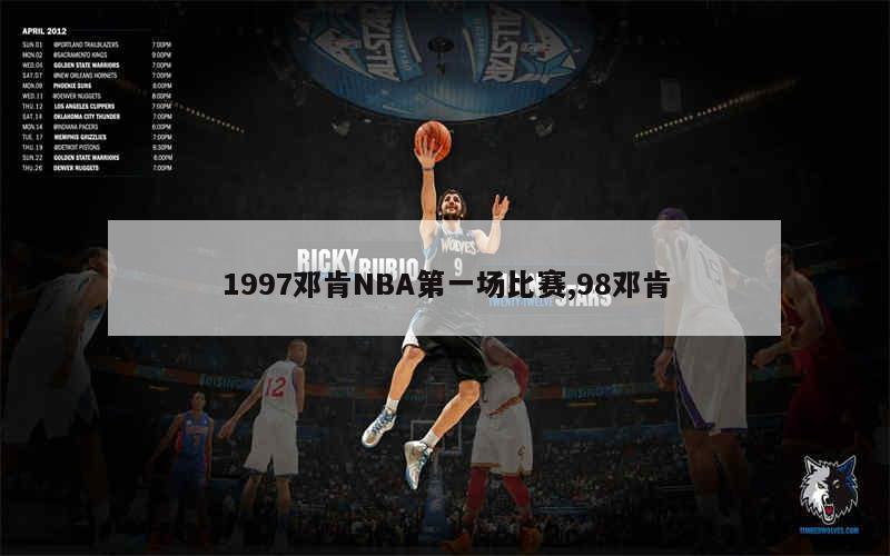 1997邓肯NBA第一场比赛,98邓肯