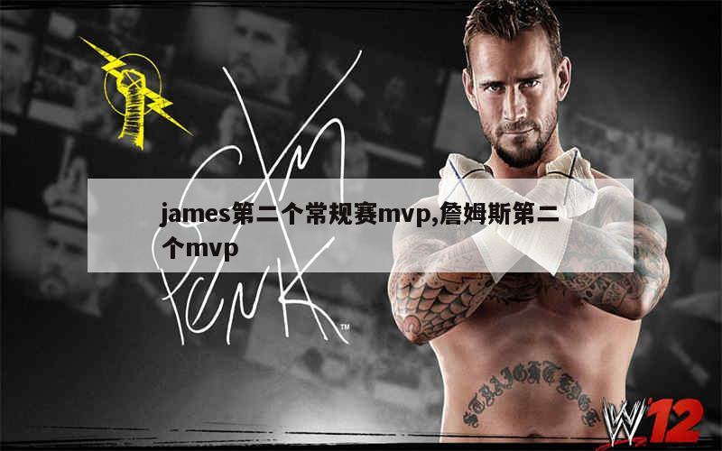 james第二个常规赛mvp,詹姆斯第二个mvp