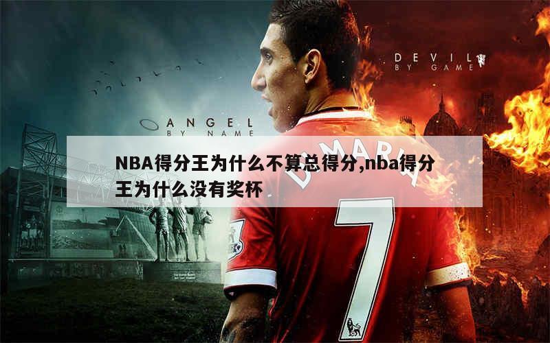 NBA得分王为什么不算总得分,nba得分王为什么没有奖杯