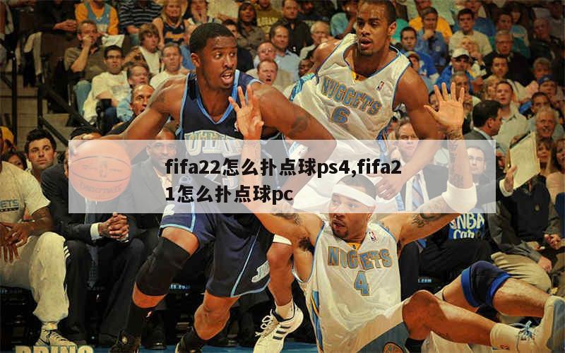 fifa22怎么扑点球ps4,fifa21怎么扑点球pc