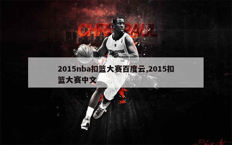 2015nba扣篮大赛百度云,2015扣篮大赛中文