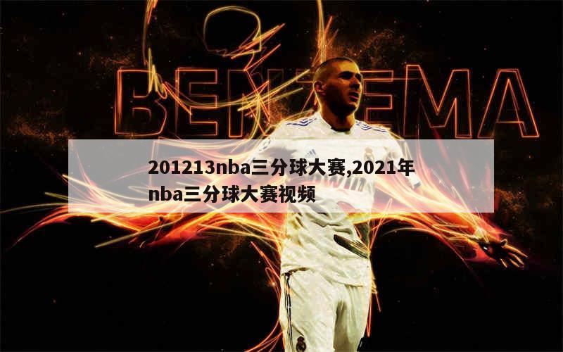 201213nba三分球大赛,2021年nba三分球大赛视频