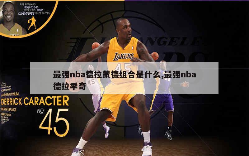 最强nba德拉蒙德组合是什么,最强nba德拉季奇