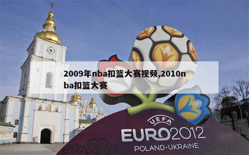 2009年nba扣篮大赛视频,2010nba扣篮大赛