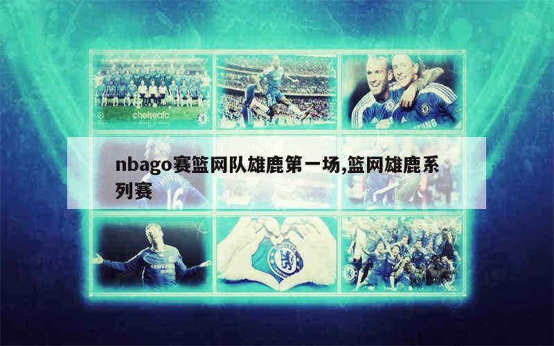 nbago赛篮网队雄鹿第一场,篮网雄鹿系列赛